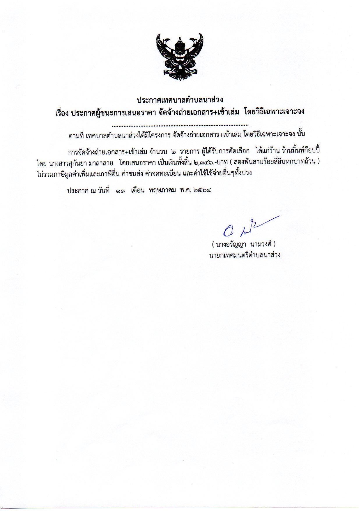 ประกาศผู้ชนะการเสนอราคา จัดจ้างถ่ายเอกสาร+เข้าเล่ม